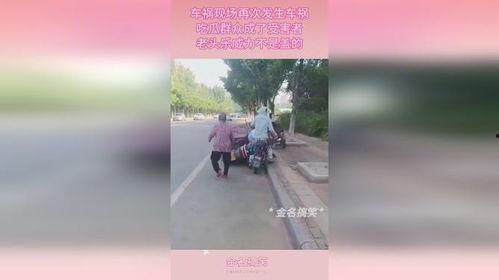 老人车祸吃瓜,老人无辜受难，围观群众“吃瓜”现象引发社会深思